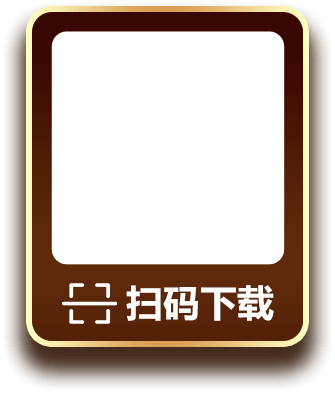 扫码下载